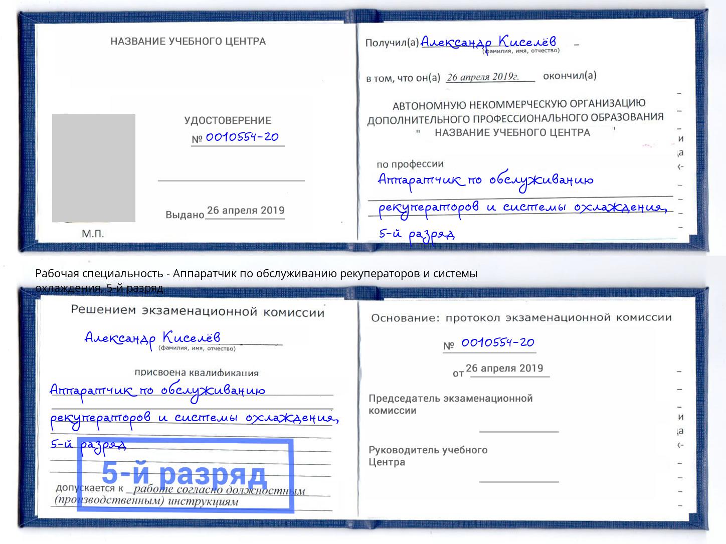 корочка 5-й разряд Аппаратчик по обслуживанию рекуператоров и системы охлаждения Аксай