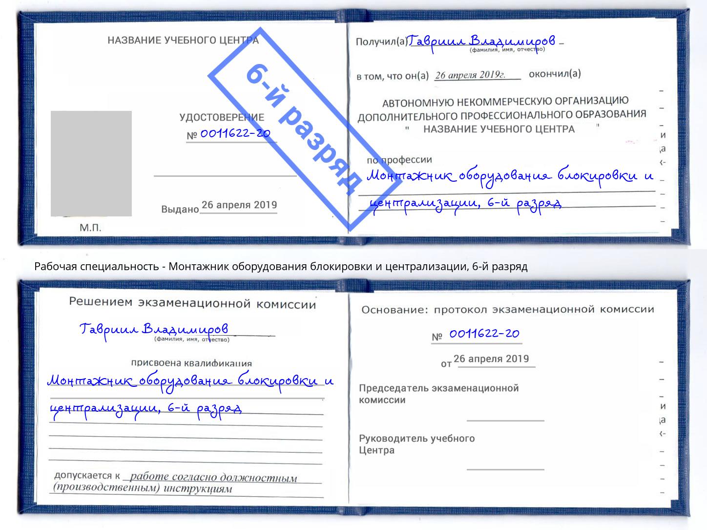 корочка 6-й разряд Монтажник оборудования блокировки и централизации Аксай