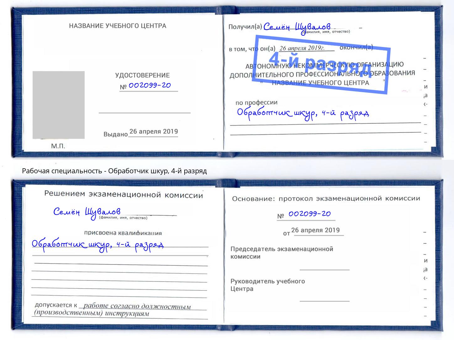 корочка 4-й разряд Обработчик шкур Аксай