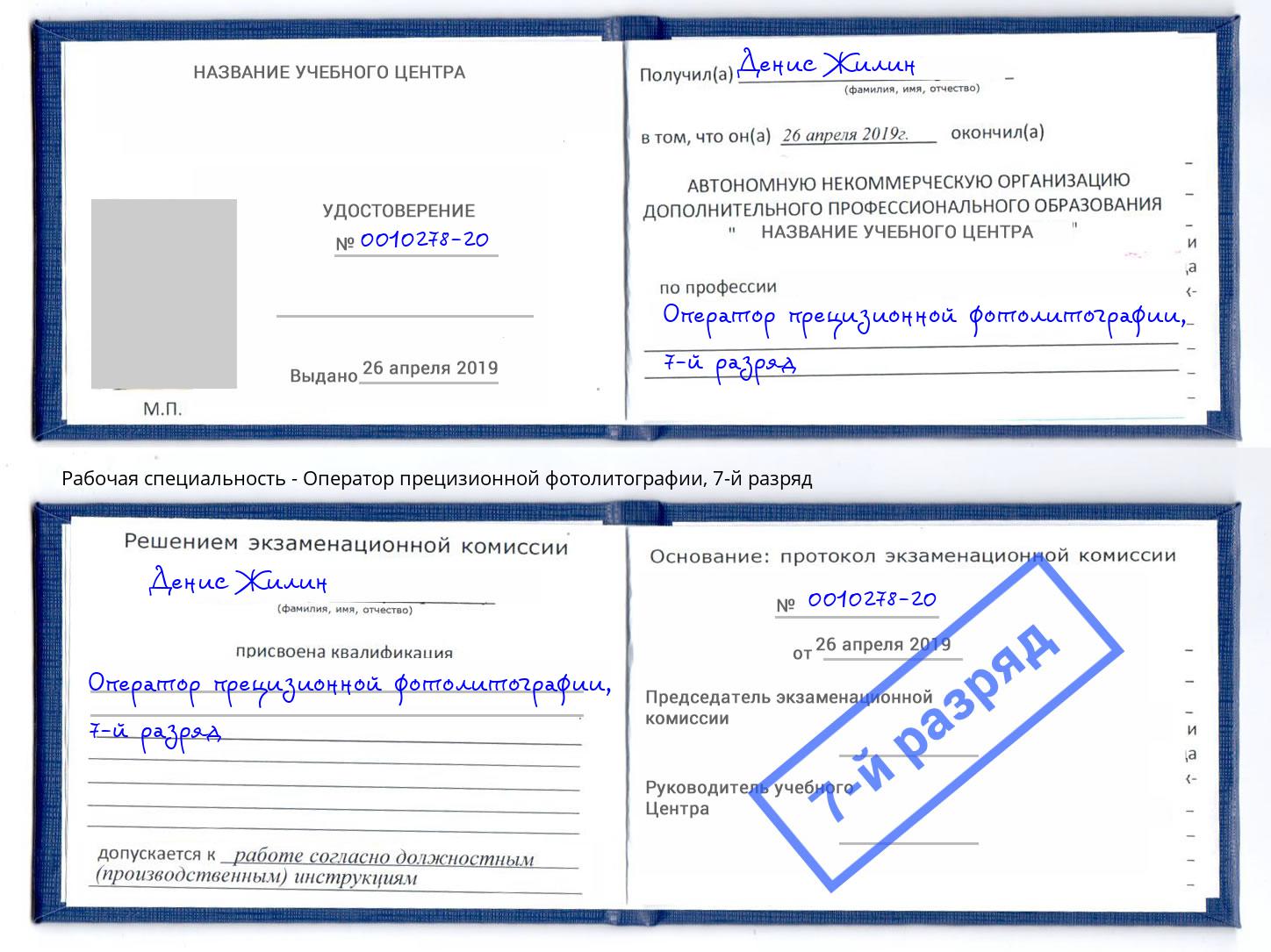 корочка 7-й разряд Оператор прецизионной фотолитографии Аксай