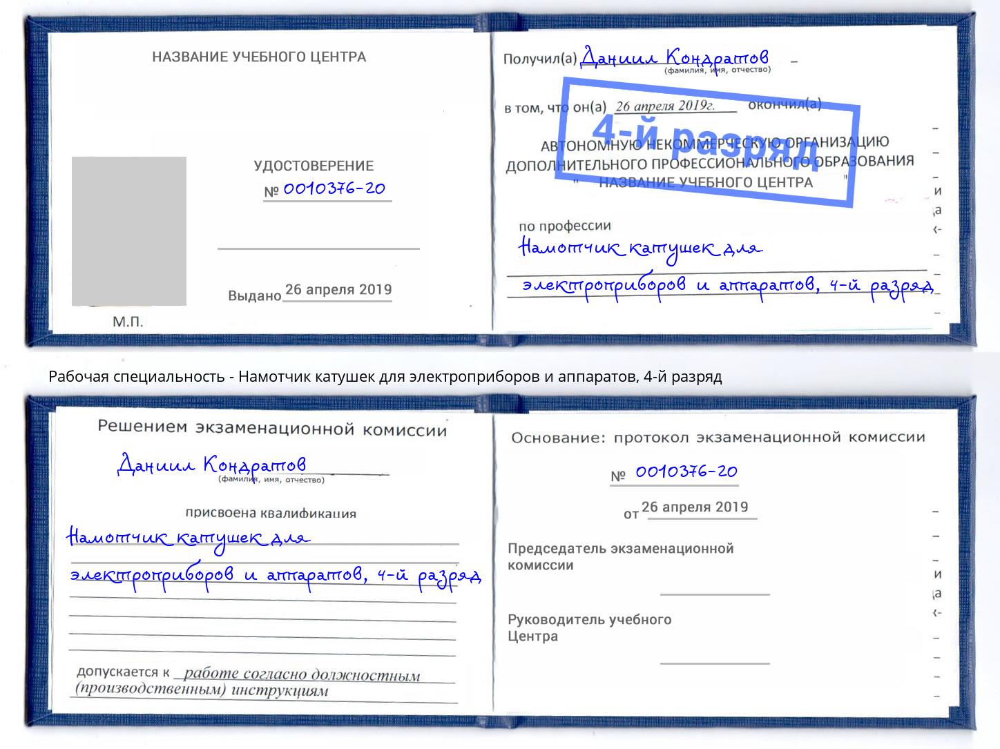 корочка 4-й разряд Намотчик катушек для электроприборов и аппаратов Аксай