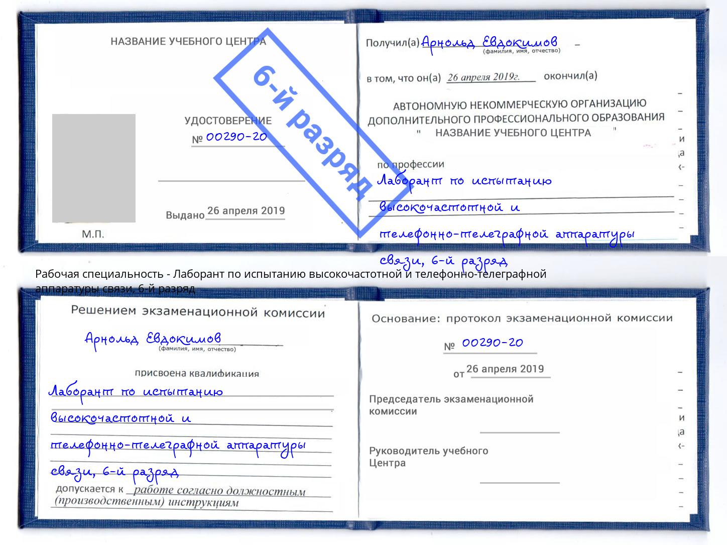 корочка 6-й разряд Лаборант по испытанию высокочастотной и телефонно-телеграфной аппаратуры связи Аксай