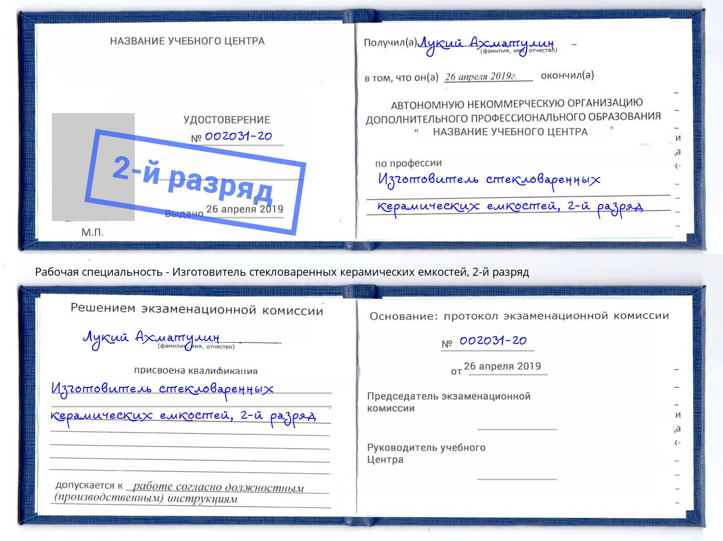 корочка 2-й разряд Изготовитель стекловаренных керамических емкостей Аксай