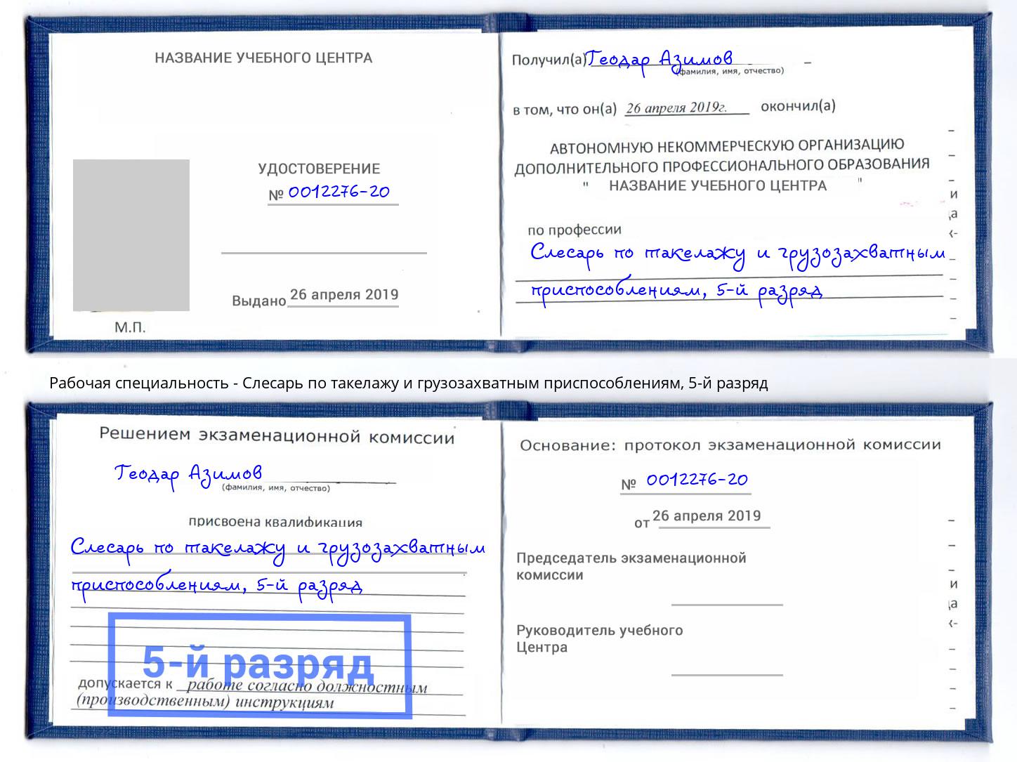 корочка 5-й разряд Слесарь по такелажу и грузозахватным приспособлениям Аксай