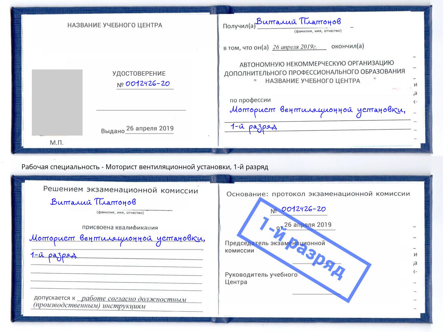 корочка 1-й разряд Моторист вентиляционной установки Аксай