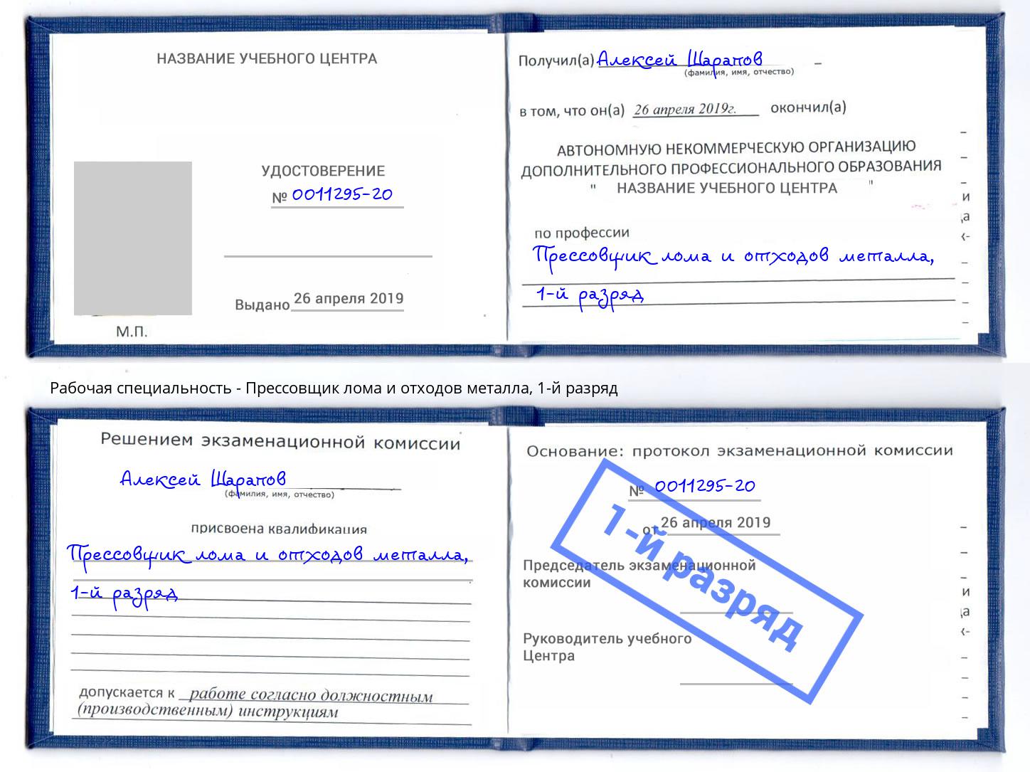 корочка 1-й разряд Прессовщик лома и отходов металла Аксай