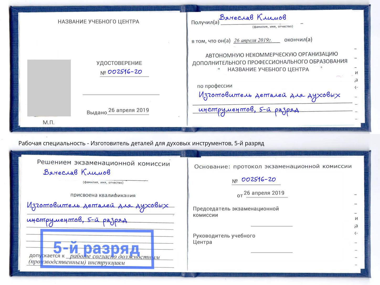 корочка 5-й разряд Изготовитель деталей для духовых инструментов Аксай