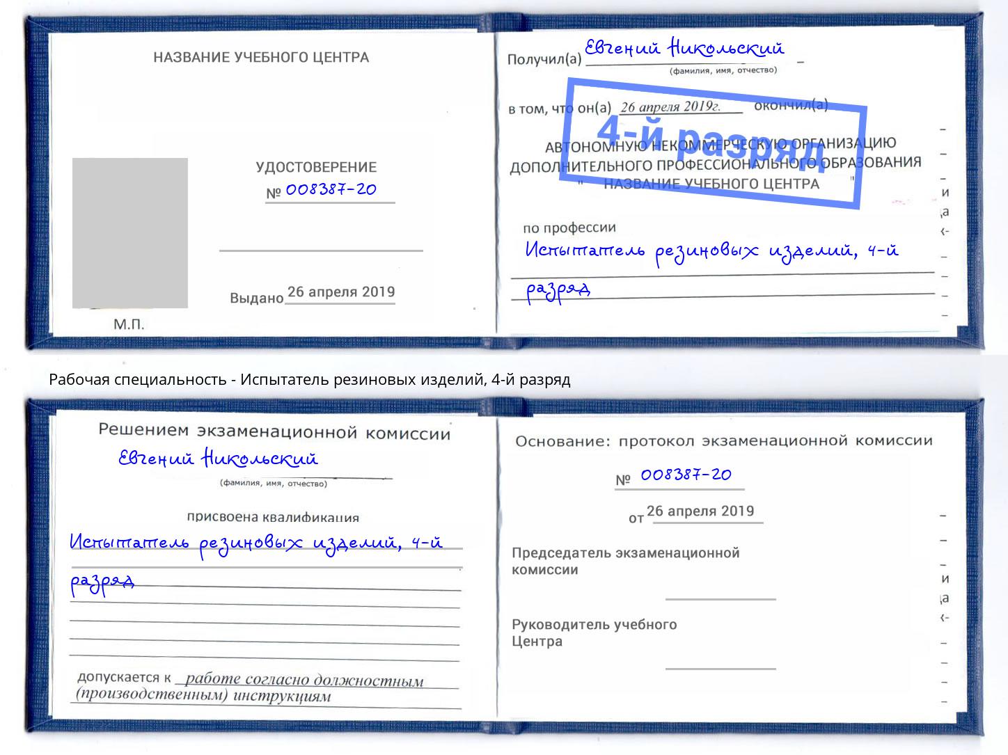 корочка 4-й разряд Испытатель резиновых изделий Аксай