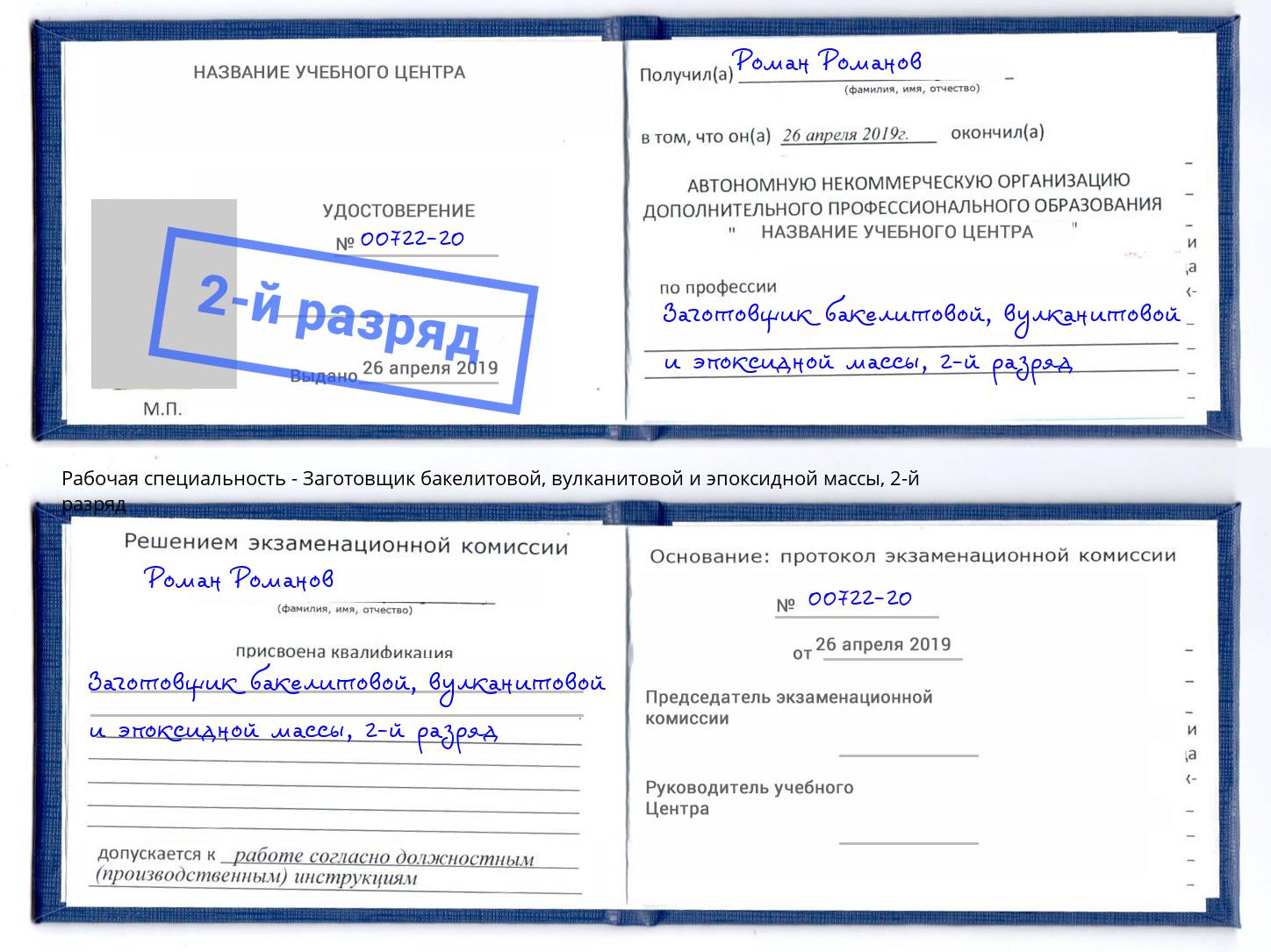 корочка 2-й разряд Заготовщик бакелитовой, вулканитовой и эпоксидной массы Аксай