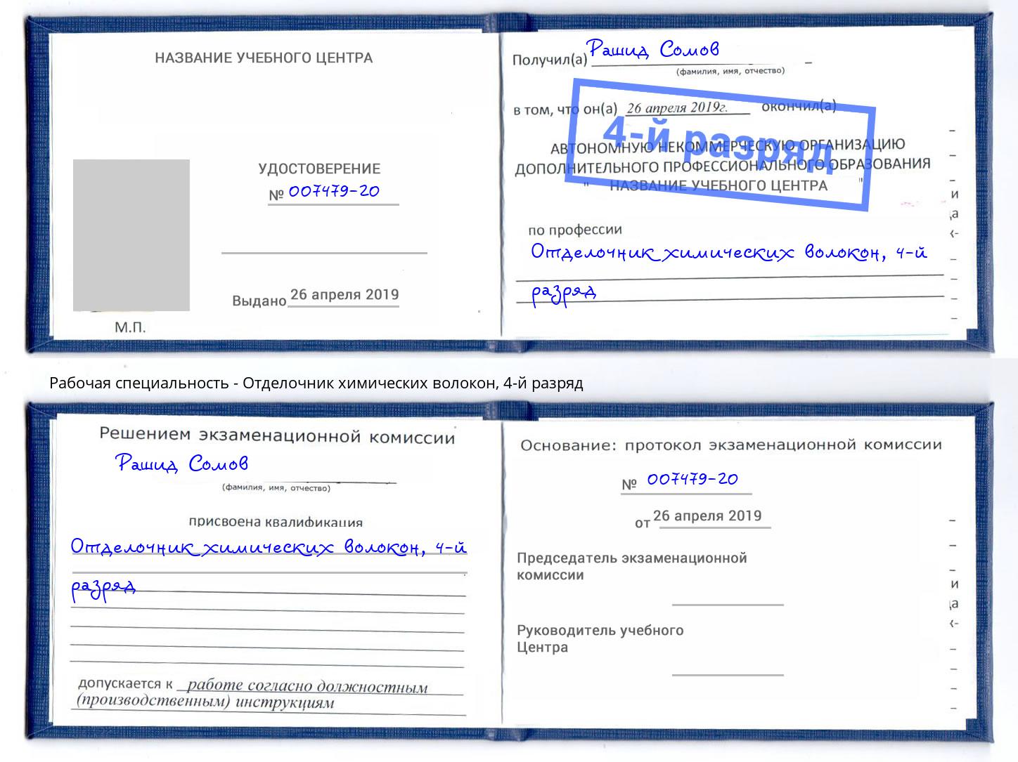 корочка 4-й разряд Отделочник химических волокон Аксай