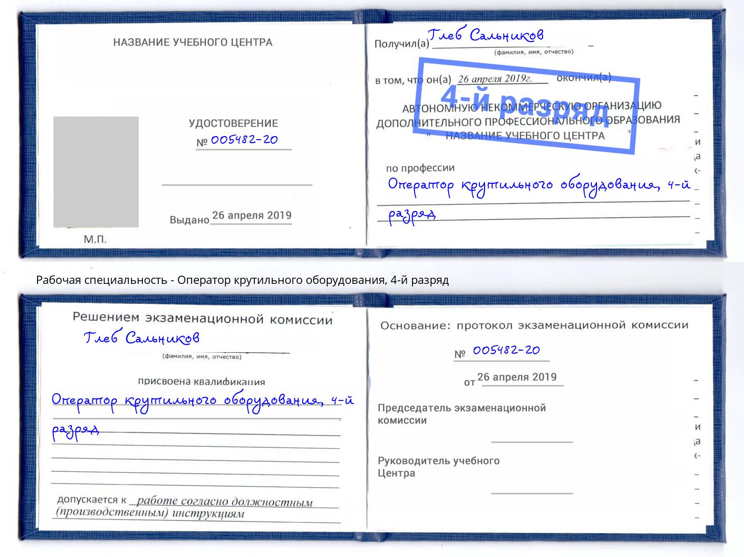 корочка 4-й разряд Оператор крутильного оборудования Аксай