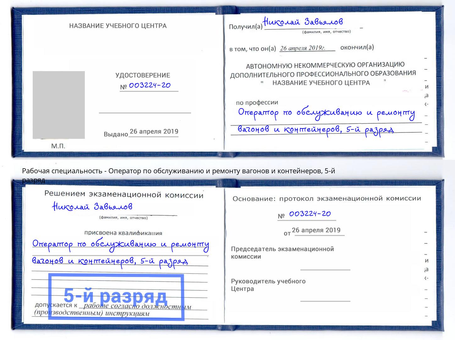 корочка 5-й разряд Оператор по обслуживанию и ремонту вагонов и контейнеров Аксай