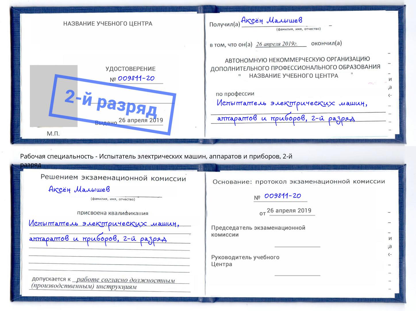 корочка 2-й разряд Испытатель электрических машин, аппаратов и приборов Аксай