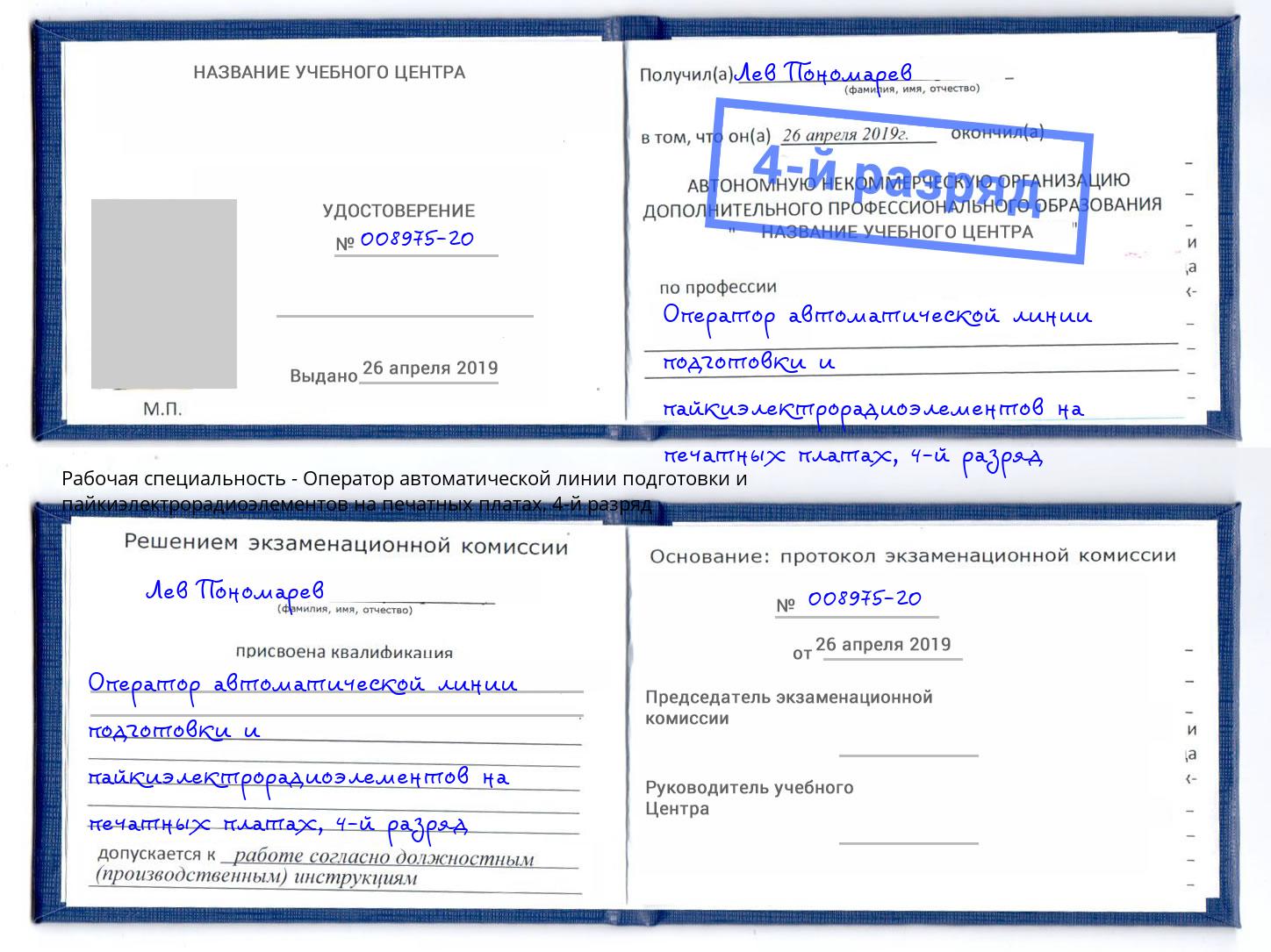 корочка 4-й разряд Оператор автоматической линии подготовки и пайкиэлектрорадиоэлементов на печатных платах Аксай