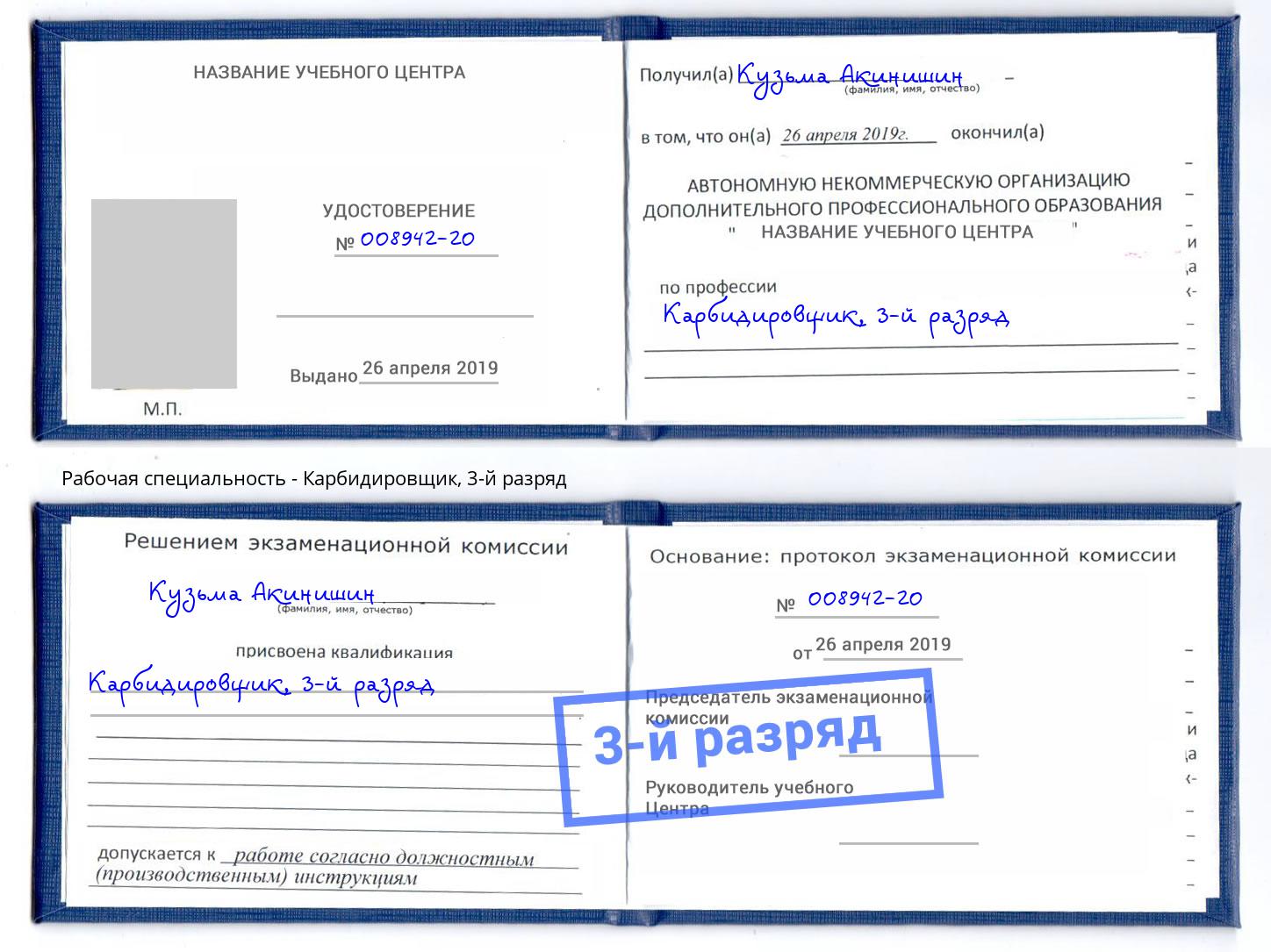 корочка 3-й разряд Карбидировщик Аксай
