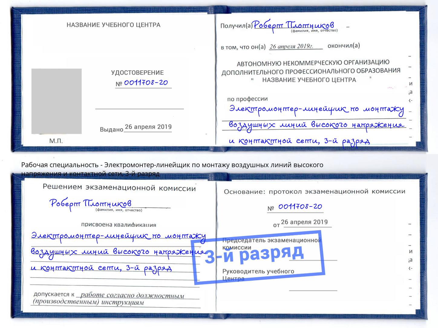 корочка 3-й разряд Электромонтер-линейщик по монтажу воздушных линий высокого напряжения и контактной сети Аксай
