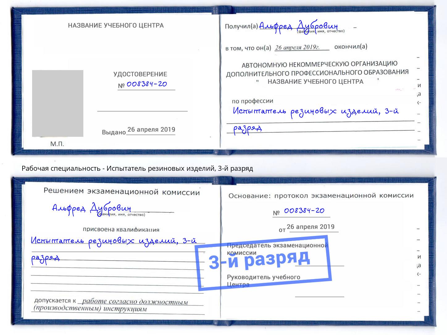 корочка 3-й разряд Испытатель резиновых изделий Аксай