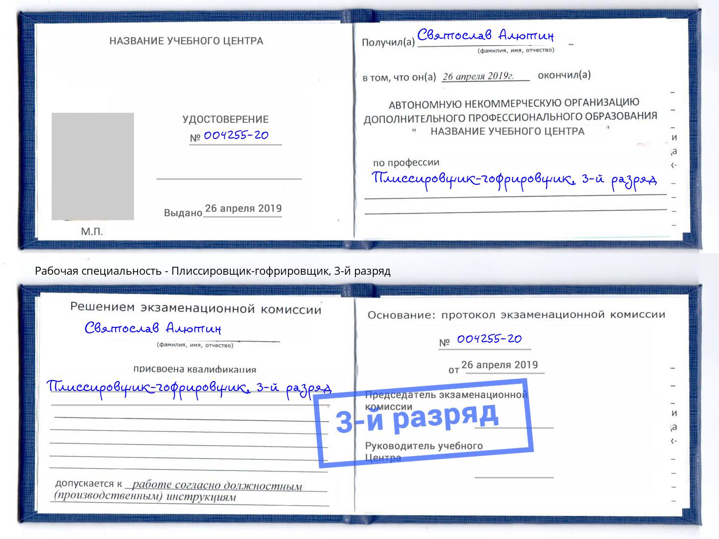 корочка 3-й разряд Плиссировщик-гофрировщик Аксай