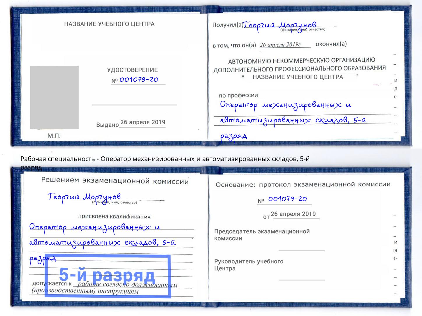 корочка 5-й разряд Оператор механизированных и автоматизированных складов Аксай