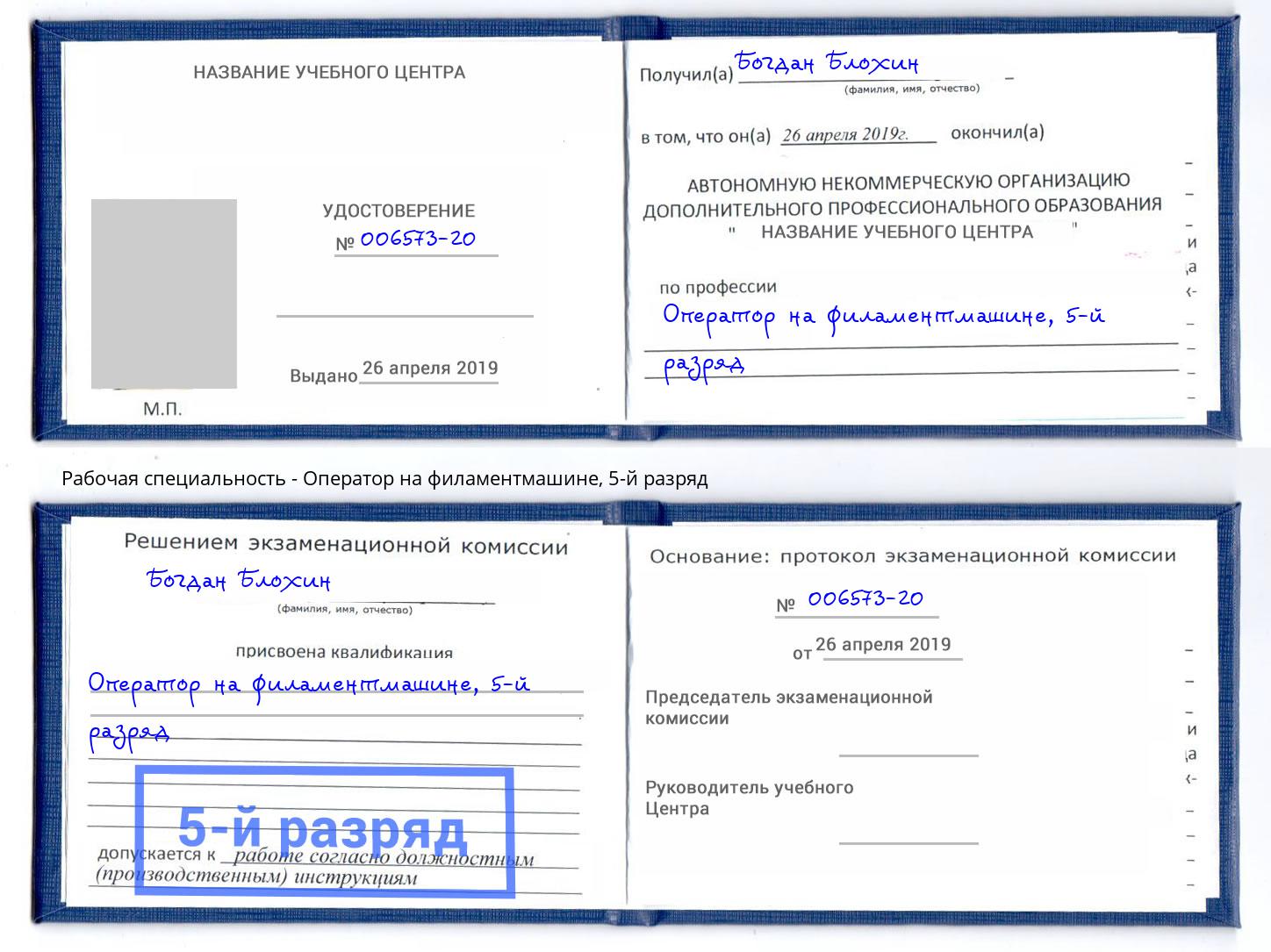 корочка 5-й разряд Оператор на филаментмашине Аксай