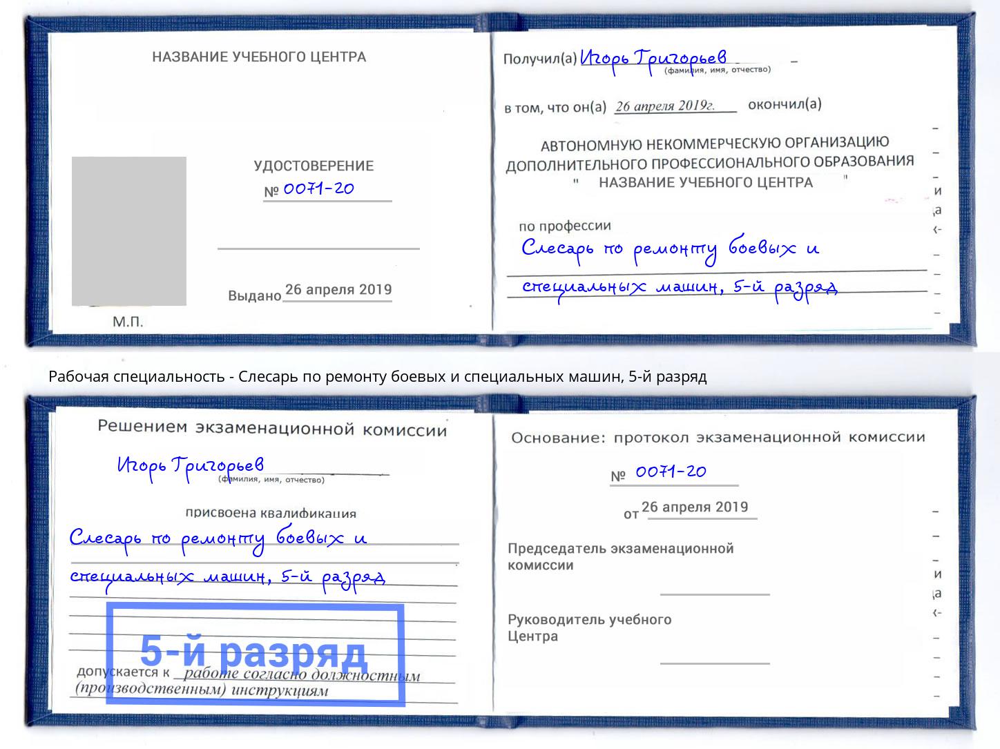 корочка 5-й разряд Слесарь по ремонту боевых и специальных машин Аксай