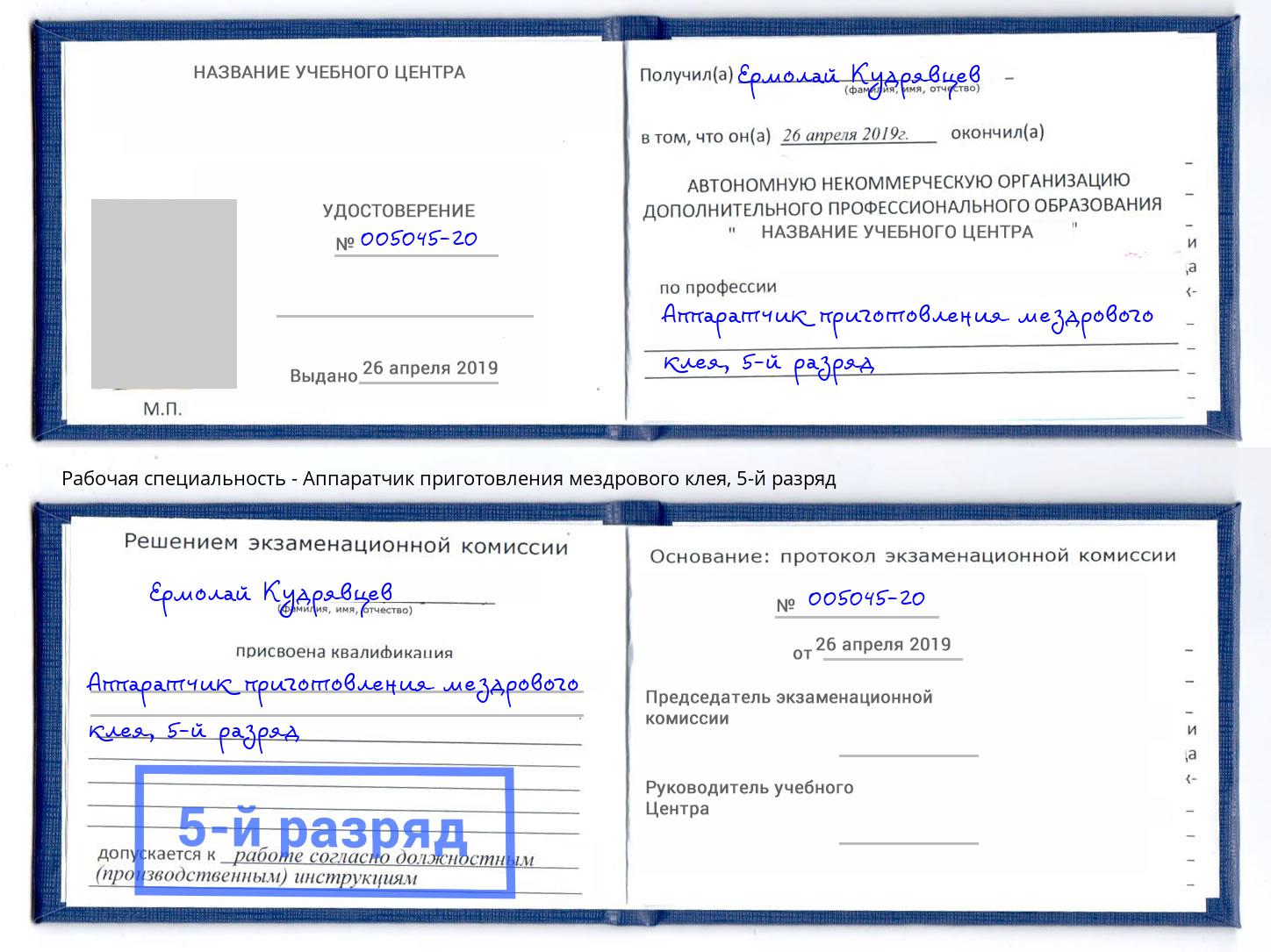 корочка 5-й разряд Аппаратчик приготовления мездрового клея Аксай