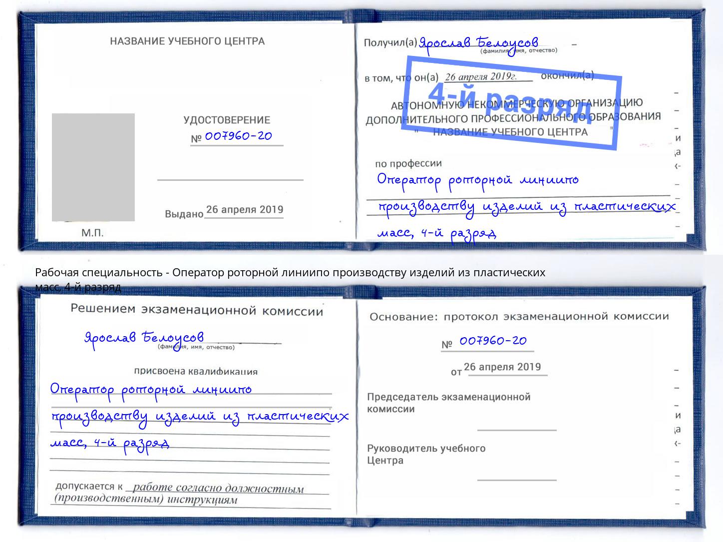 корочка 4-й разряд Оператор роторной линиипо производству изделий из пластических масс Аксай