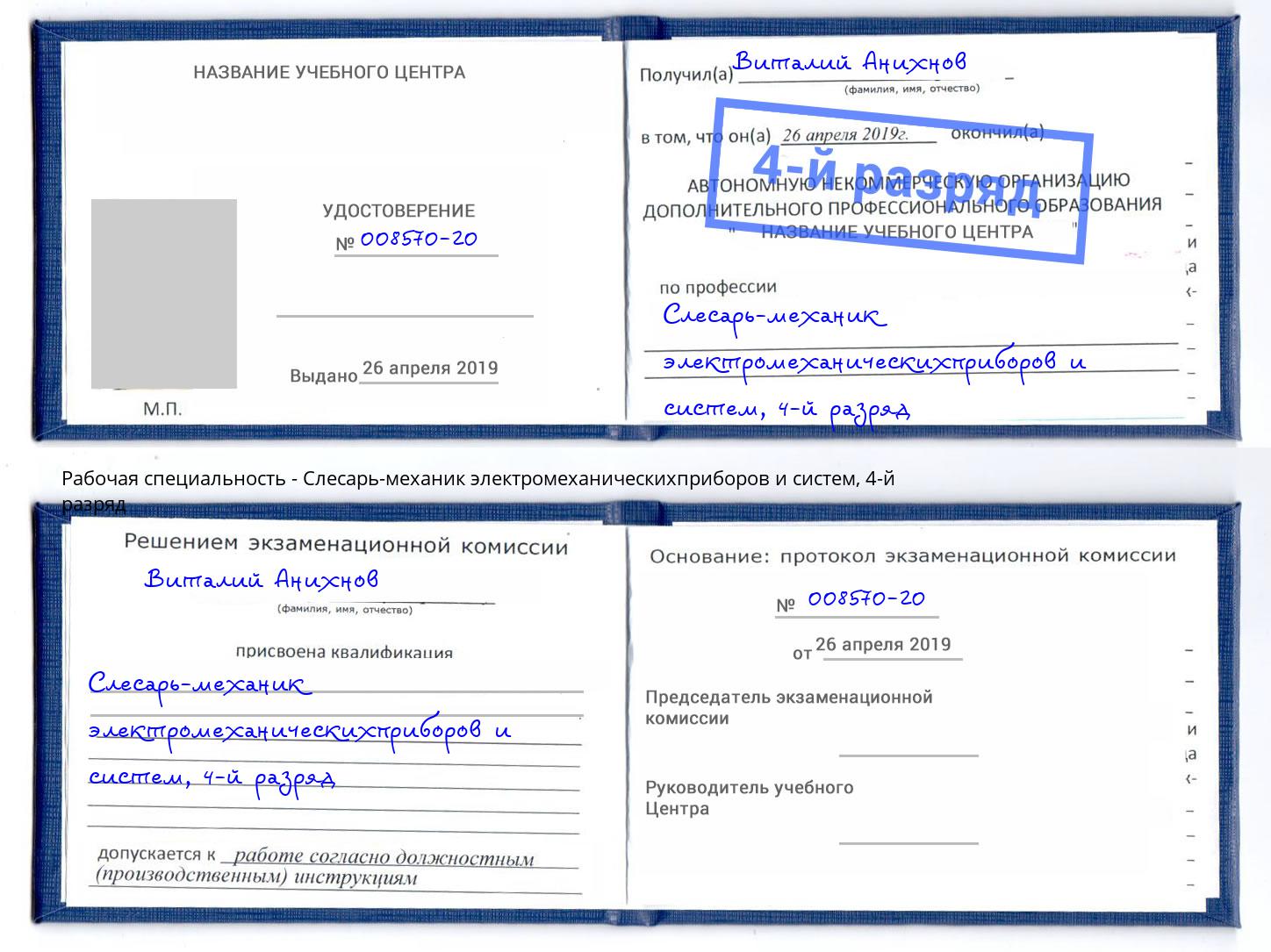 корочка 4-й разряд Слесарь-механик электромеханическихприборов и систем Аксай