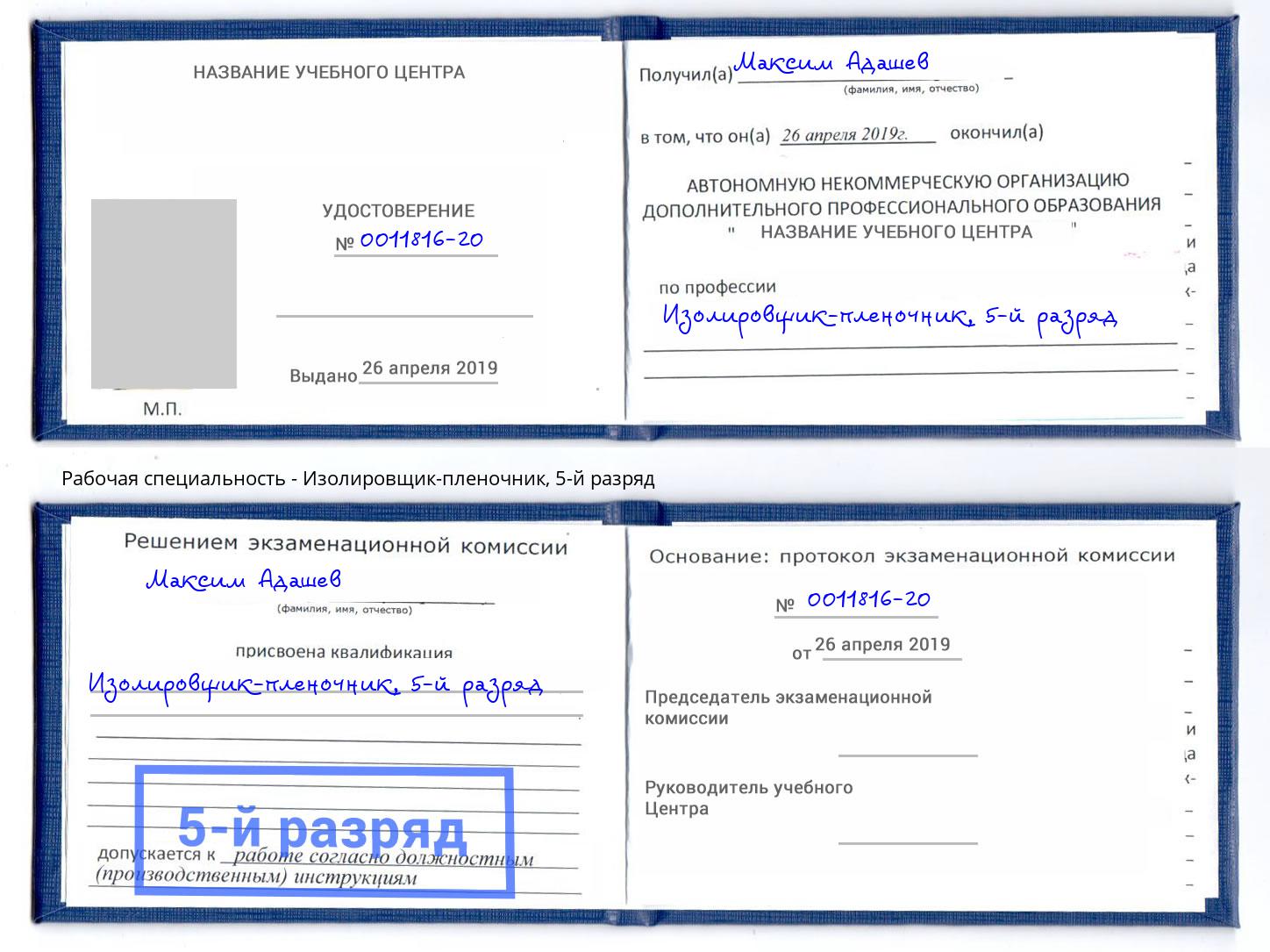 корочка 5-й разряд Изолировщик-пленочник Аксай