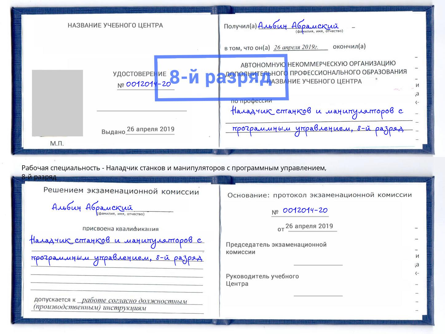 корочка 8-й разряд Наладчик станков и манипуляторов с программным управлением Аксай