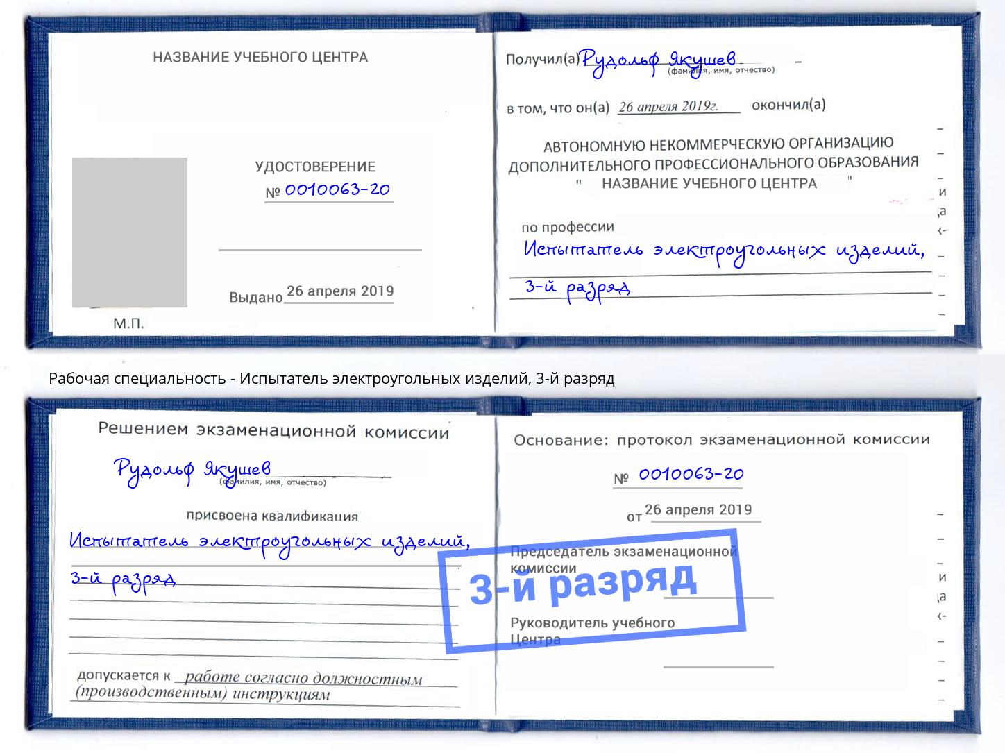 корочка 3-й разряд Испытатель электроугольных изделий Аксай