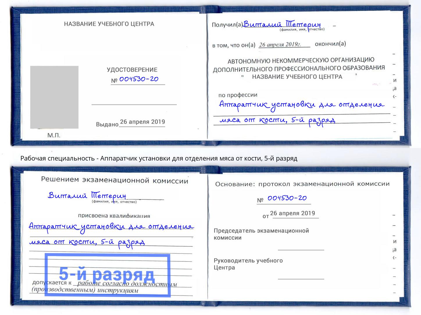 корочка 5-й разряд Аппаратчик установки для отделения мяса от кости Аксай