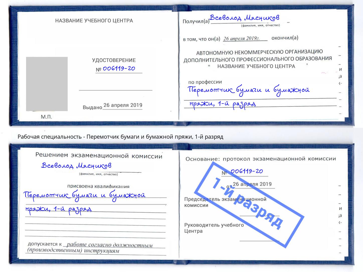 корочка 1-й разряд Перемотчик бумаги и бумажной пряжи Аксай