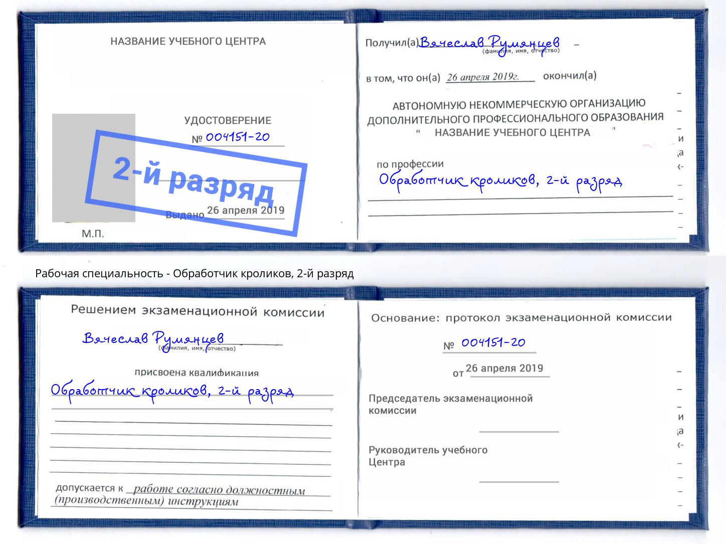 корочка 2-й разряд Обработчик кроликов Аксай