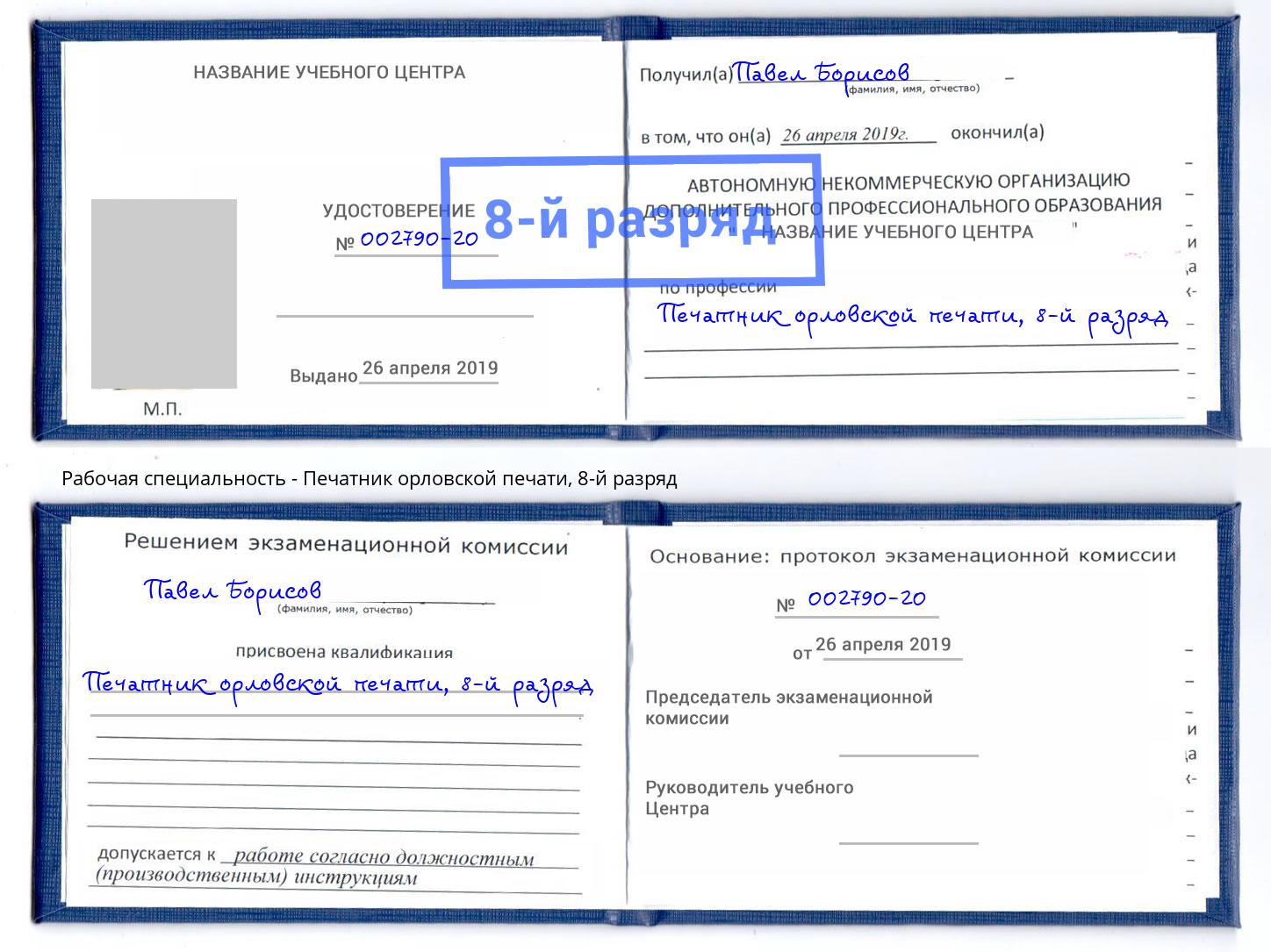 корочка 8-й разряд Печатник орловской печати Аксай