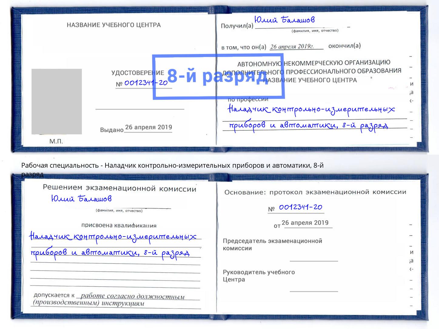 корочка 8-й разряд Наладчик контрольно-измерительных приборов и автоматики Аксай