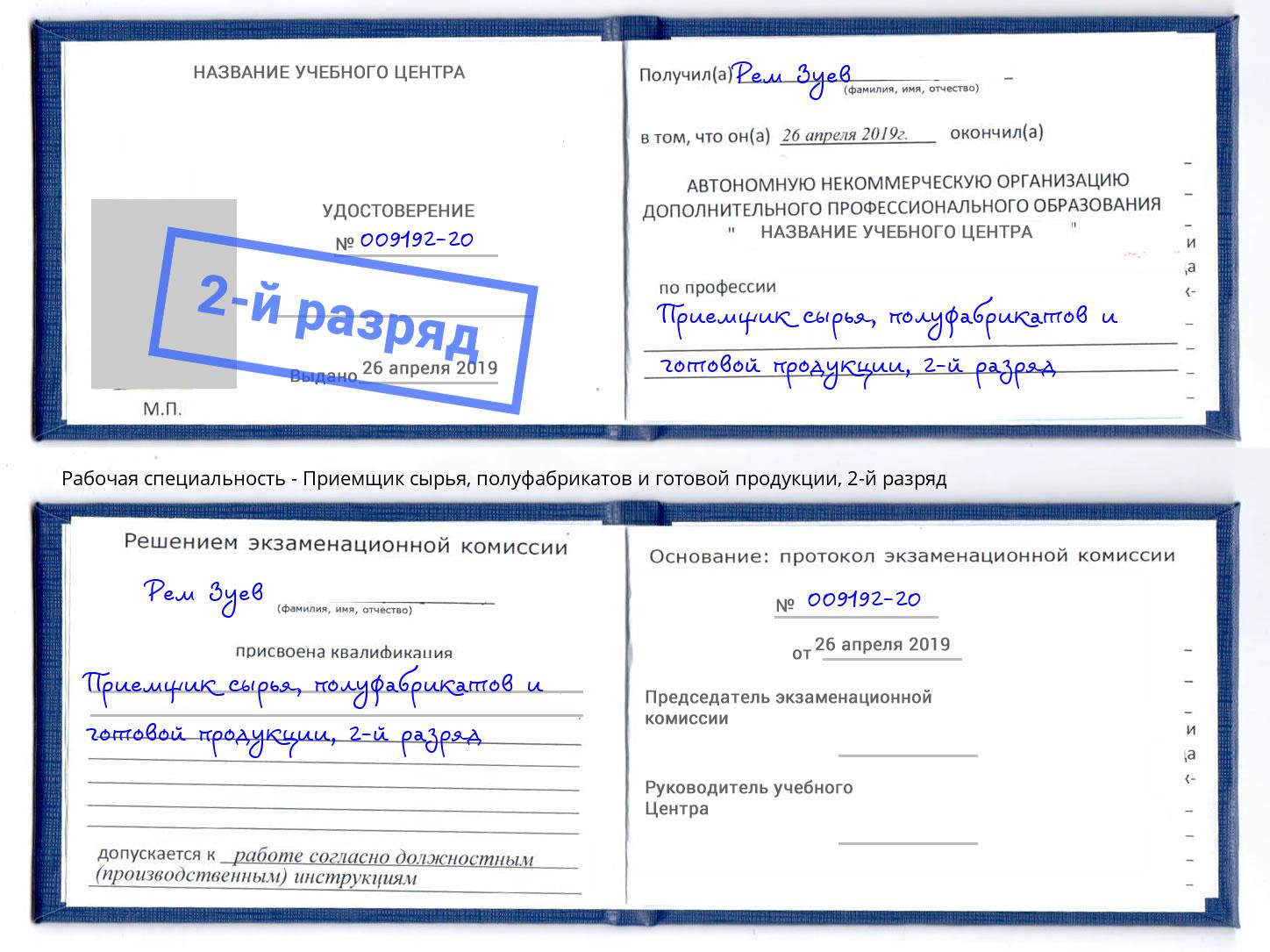 корочка 2-й разряд Приемщик сырья, полуфабрикатов и готовой продукции Аксай