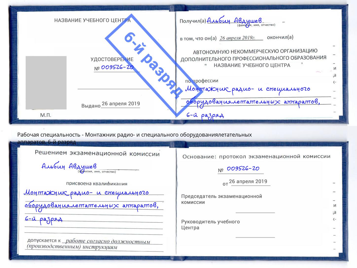 корочка 6-й разряд Монтажник радио- и специального оборудованиялетательных аппаратов Аксай