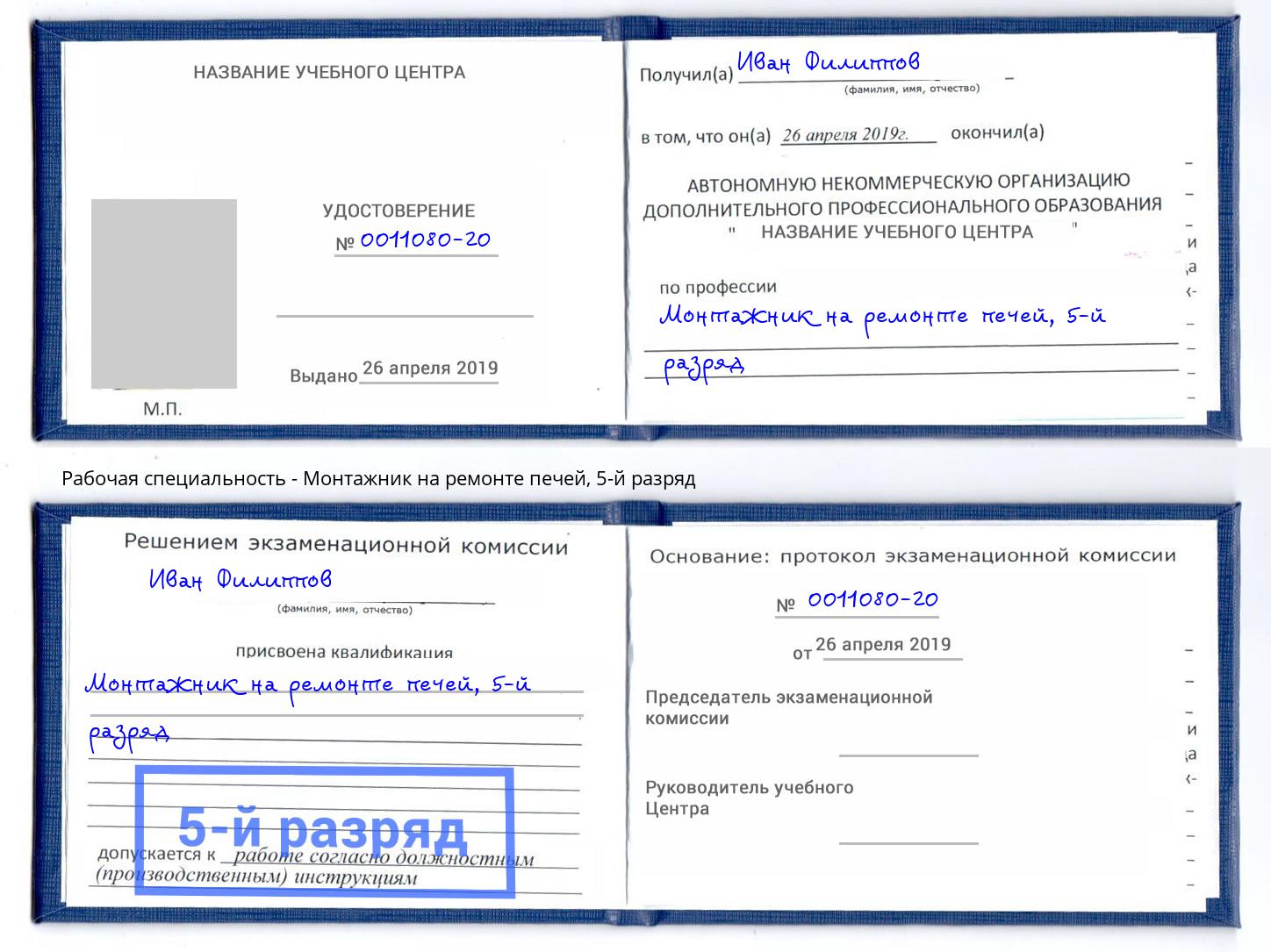 корочка 5-й разряд Монтажник на ремонте печей Аксай