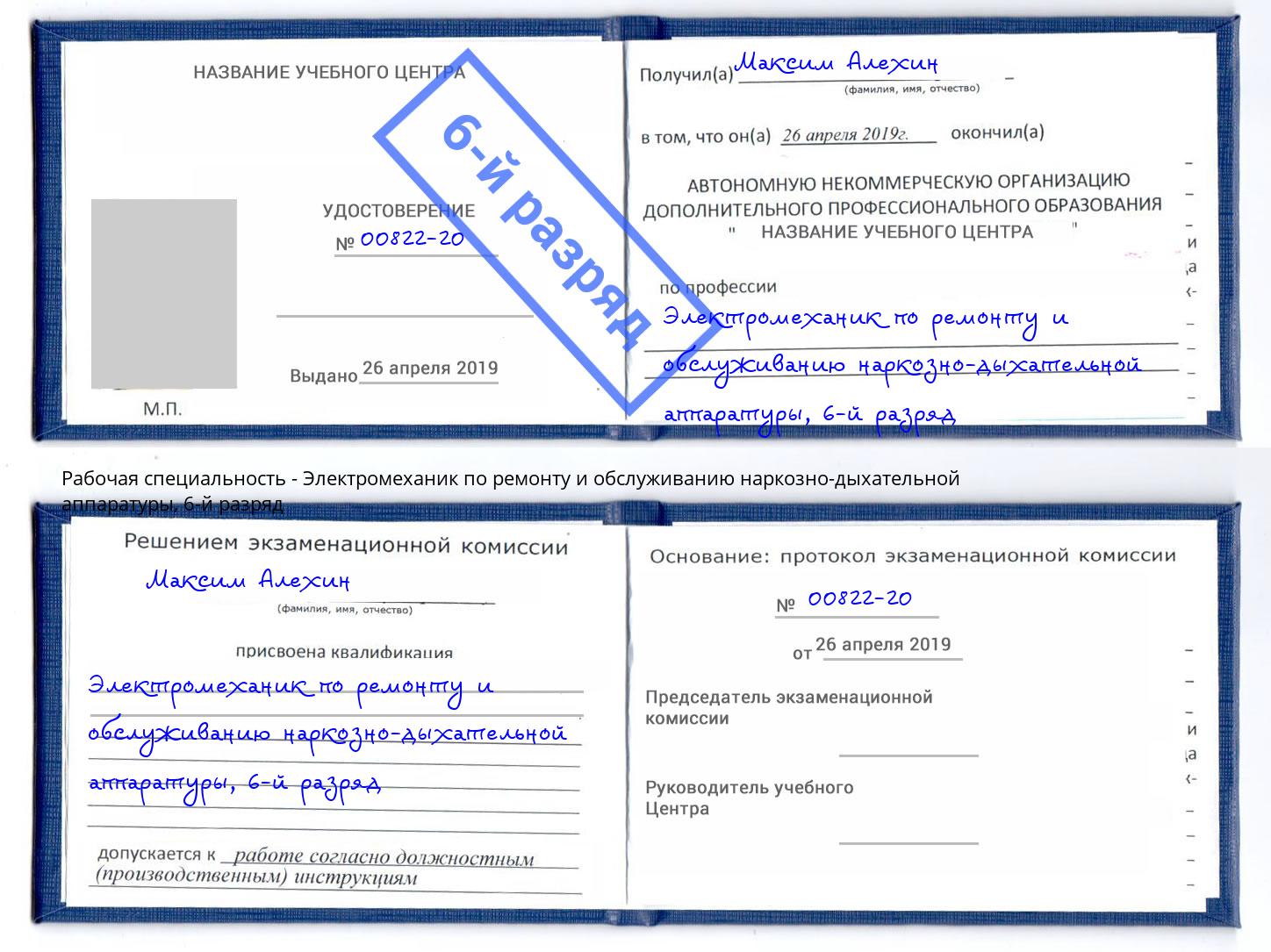 корочка 6-й разряд Электромеханик по ремонту и обслуживанию наркозно-дыхательной аппаратуры Аксай