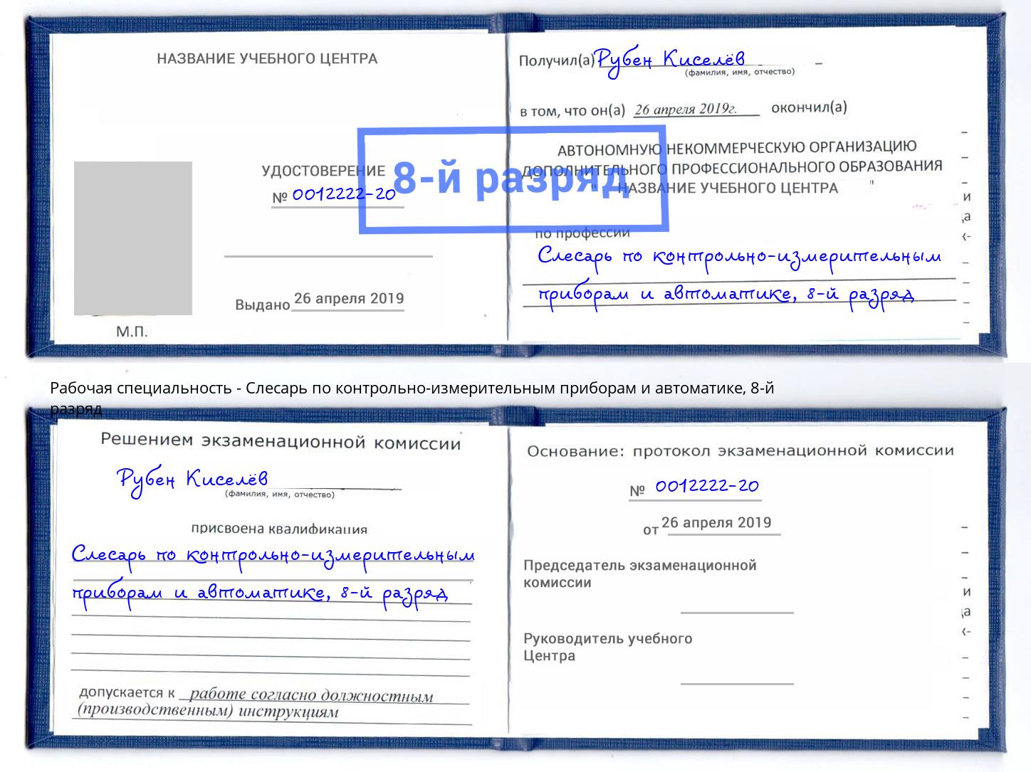 корочка 8-й разряд Слесарь по контрольно-измерительным приборам и автоматике Аксай