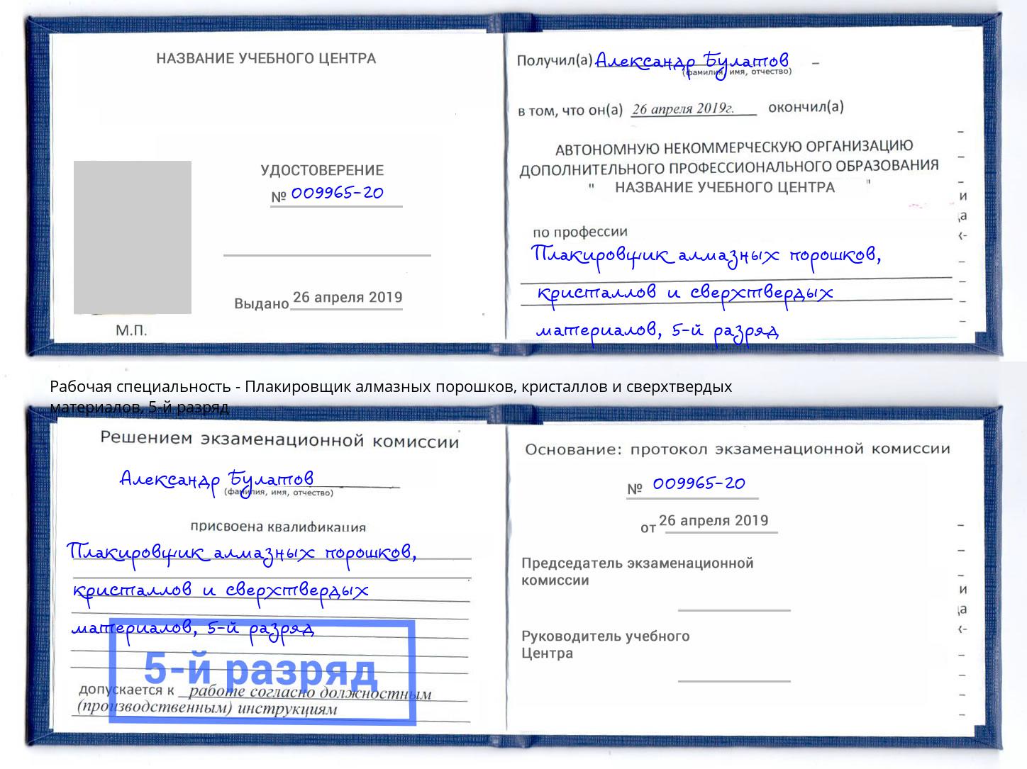 корочка 5-й разряд Плакировщик алмазных порошков, кристаллов и сверхтвердых материалов Аксай