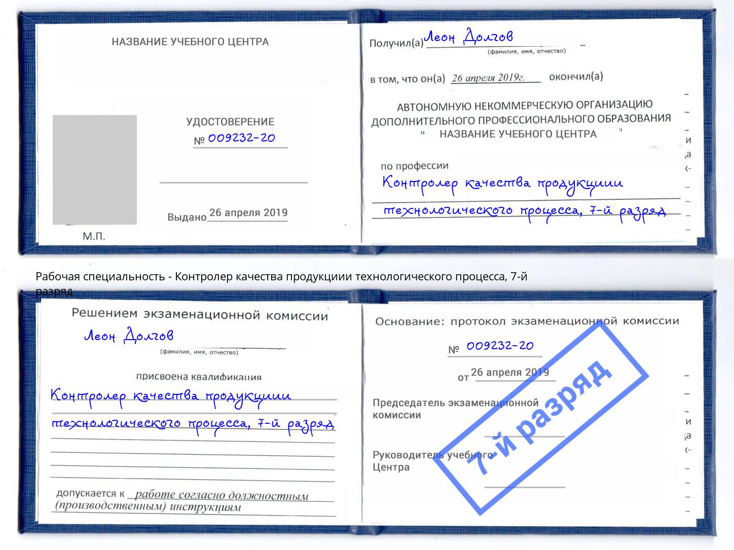 корочка 7-й разряд Контролер качества продукциии технологического процесса Аксай