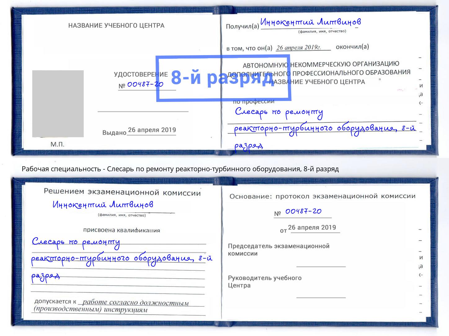 корочка 8-й разряд Слесарь по ремонту реакторно-турбинного оборудования Аксай