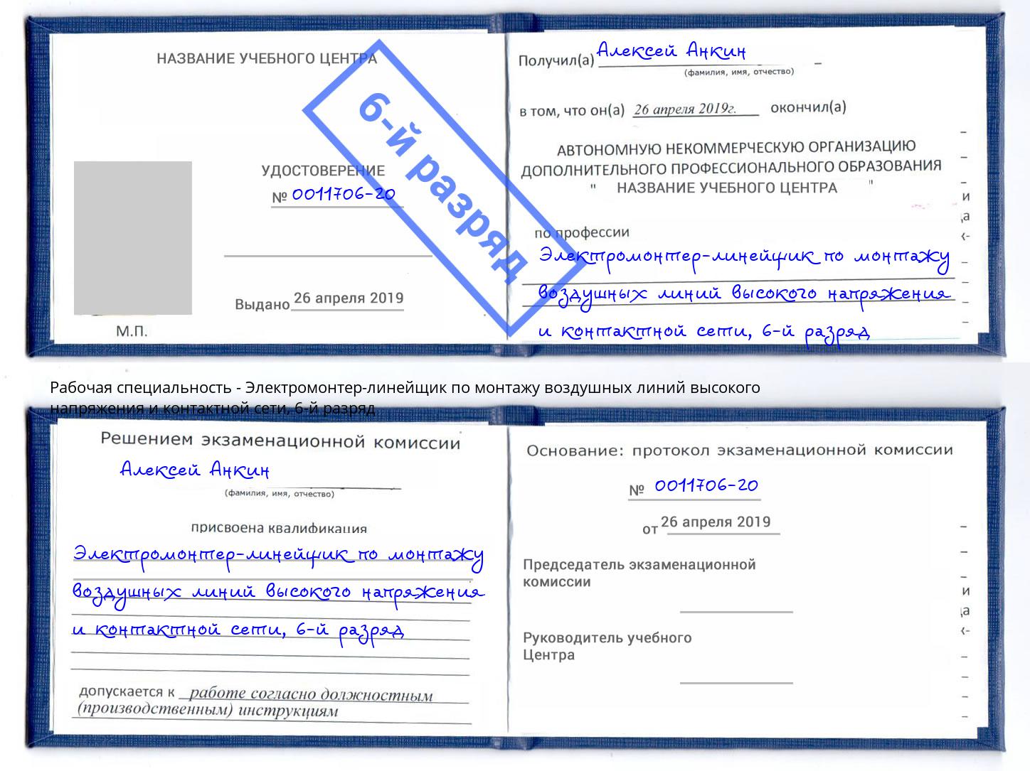 корочка 6-й разряд Электромонтер-линейщик по монтажу воздушных линий высокого напряжения и контактной сети Аксай