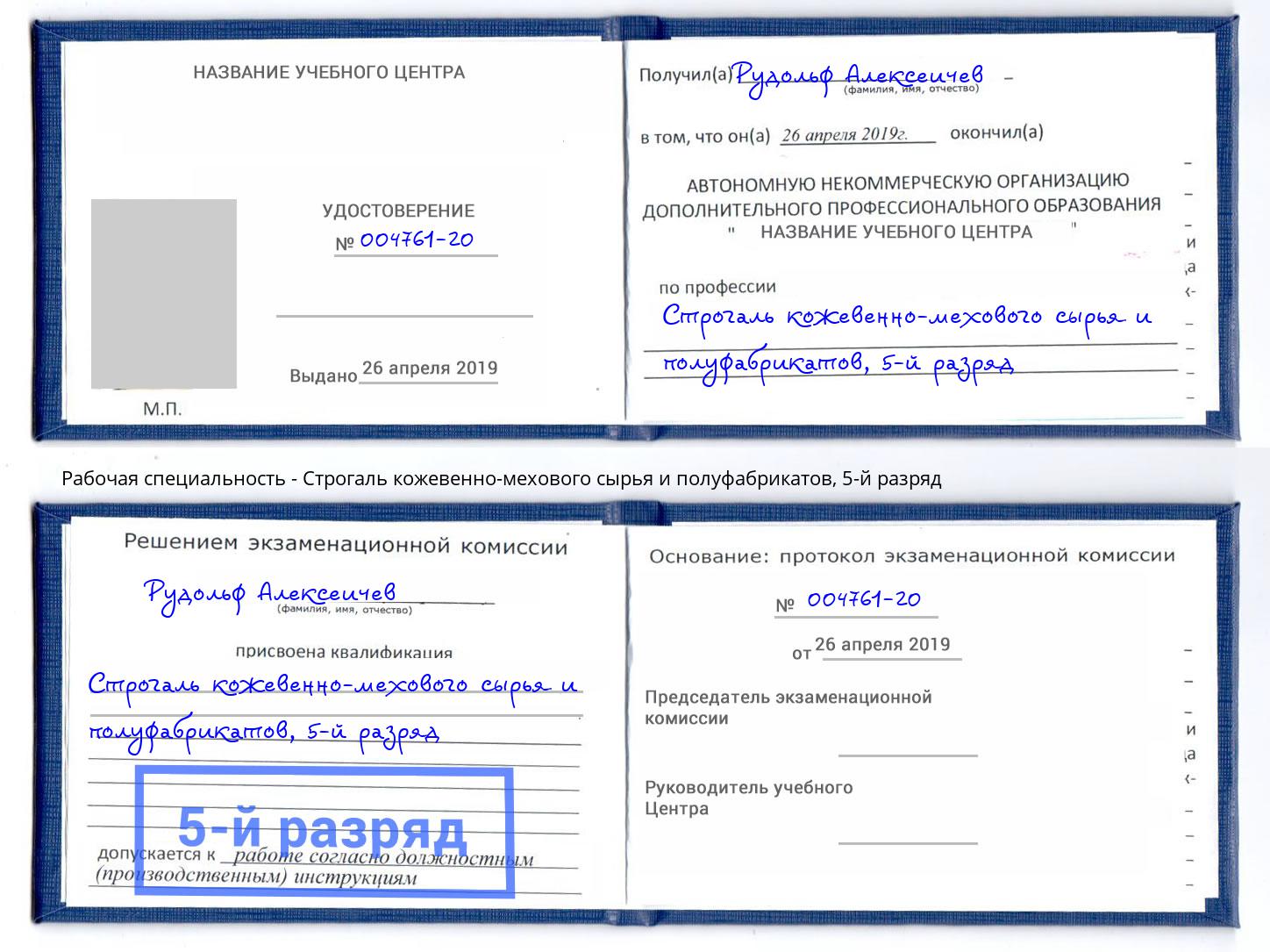 корочка 5-й разряд Строгаль кожевенно-мехового сырья и полуфабрикатов Аксай