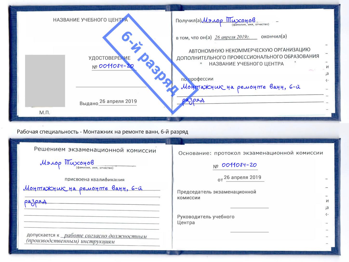 корочка 6-й разряд Монтажник на ремонте ванн Аксай