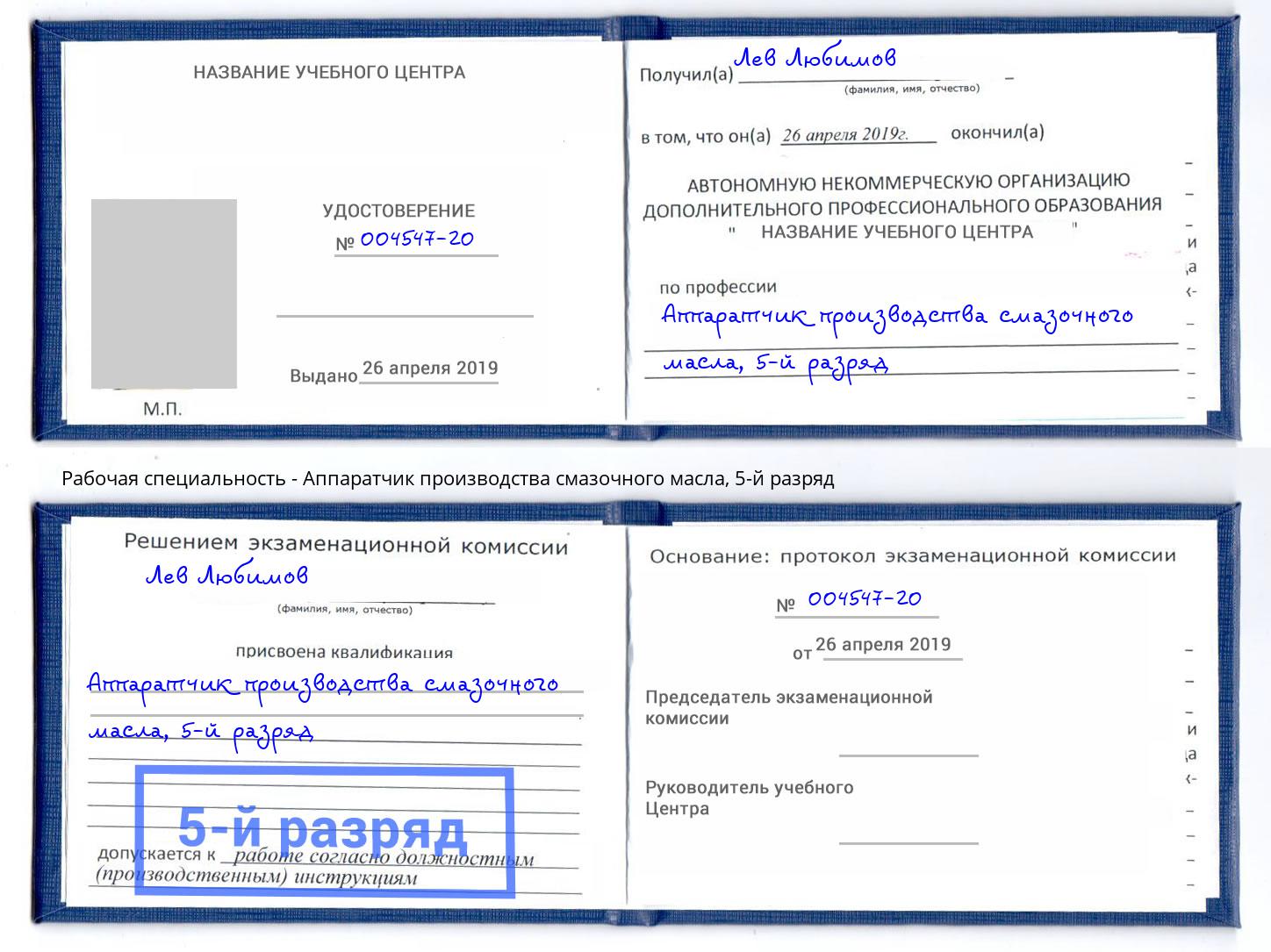 корочка 5-й разряд Аппаратчик производства смазочного масла Аксай