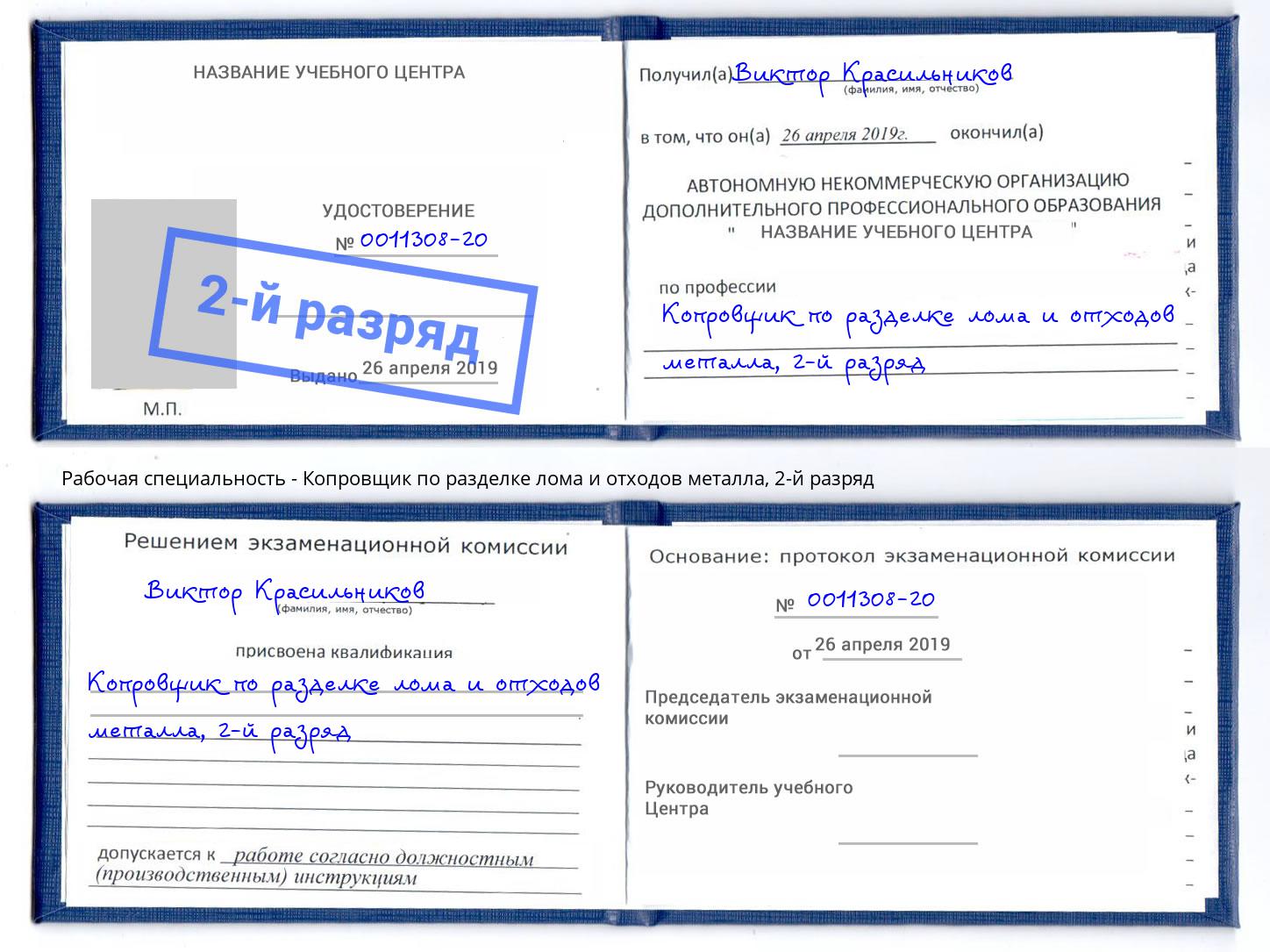 корочка 2-й разряд Копровщик по разделке лома и отходов металла Аксай