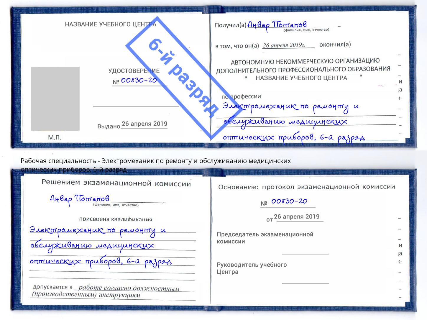 корочка 6-й разряд Электромеханик по ремонту и обслуживанию медицинских оптических приборов Аксай